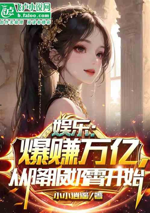 娱乐爆料合集小说下载,小说下载，揭秘娱乐圈幕后风云  第1张